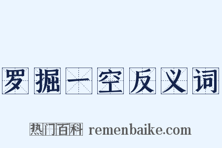 罗掘一空反义词是什么意思的图片